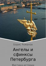Ангелы и сфинксы Петербурга