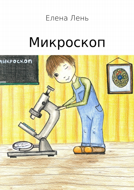 Микроскоп