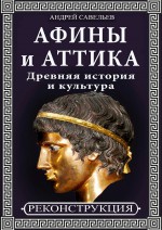 Афины и Аттика. Древняя история и культура