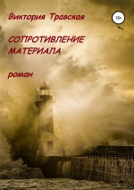 Сопротивление материала