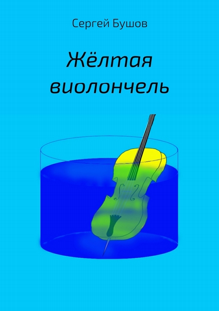 Жёлтая виолончель