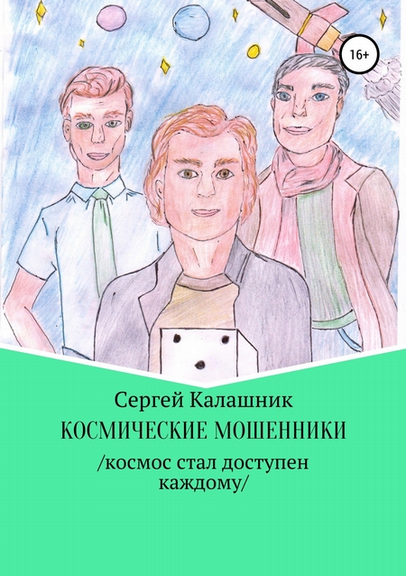 Космические мошенники