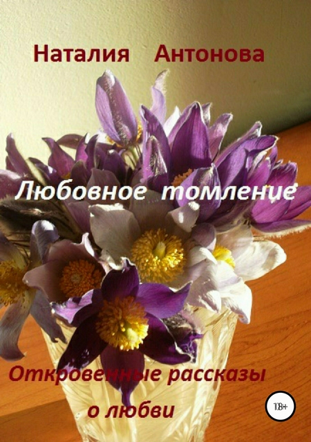 Любовное томление