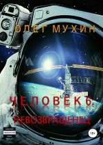 Человек 6. Невозвращенец