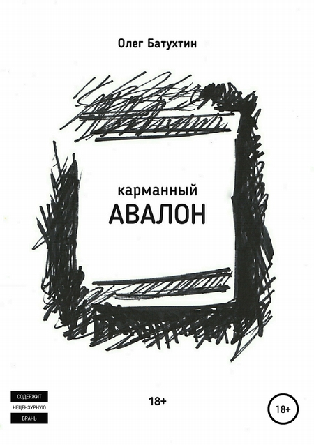 Карманный Авалон