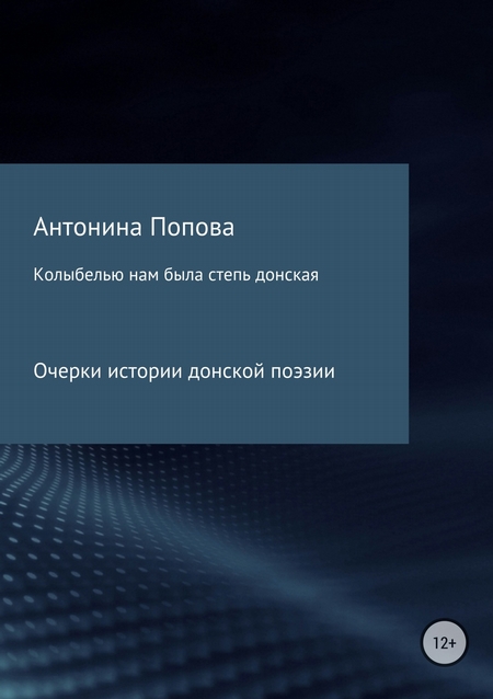 Колыбелью нам была степь донская. Очерки истории донской поэзии