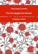 Ростки мудрости. Начало. Сборник стихотворений