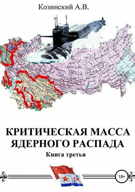 Критическая масса ядерного распада. Книга третья. Командир подводного атомного ракетоносца