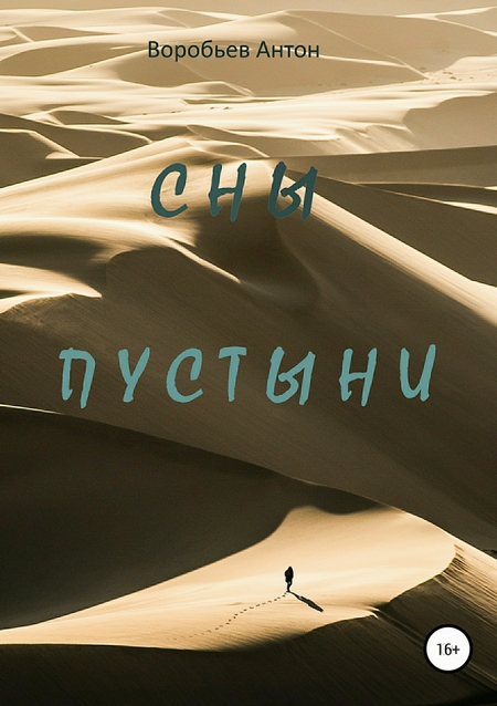 Сны пустыни
