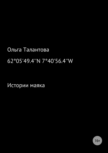 Истории маяка 62°05`49.4``N 7°40`56.4``W