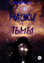 Маски Тьмы