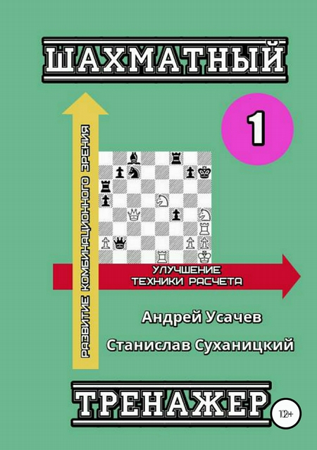 Шахматный тренажер – 1