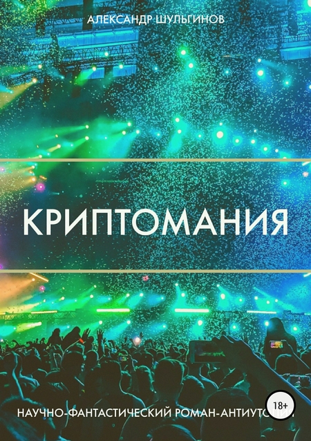 Криптомания