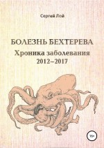 Болезнь Бехтерева. Хроника заболевания (2012-2017)