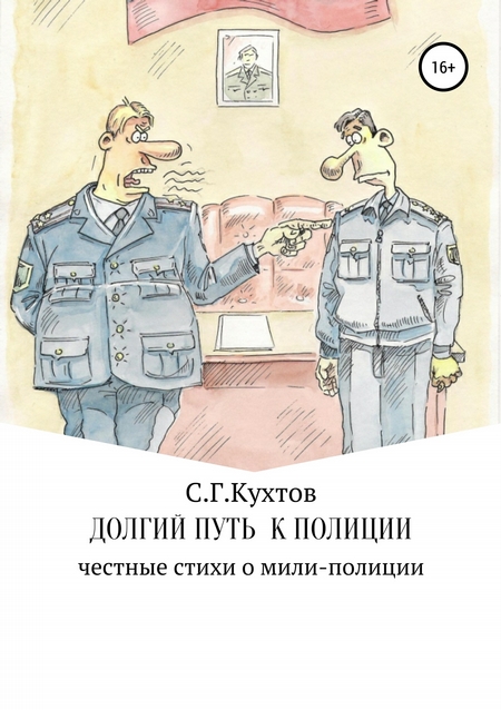 Долгий путь к полиции