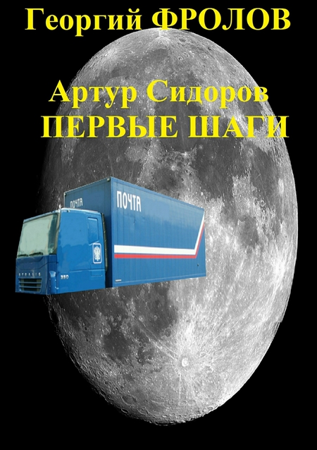 Артур Сидоров. Первые шаги