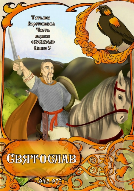 Часть первая «Сокол». Книга 5 «Святослав 942-972»