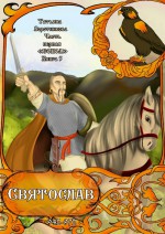 Часть первая «Сокол». Книга 5 «Святослав 942-972»