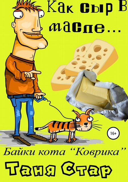 Как сыр в масле… Книга первая из серии «Байки кота Коврика»