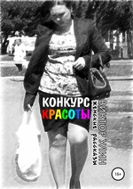 Конкурс красоты