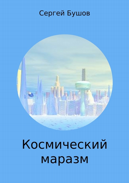 Космический маразм