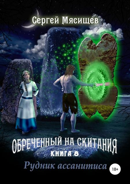 Обреченный на скитания. Книга 8. Рудник ассанитиса