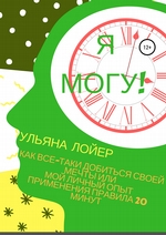 Я могу! Как все-таки добиться своей мечты, или Мой личный опыт применения правила 20 минут