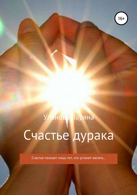 Счастье дурака