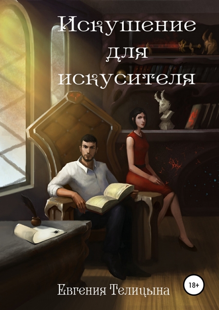 Искушение для искусителя