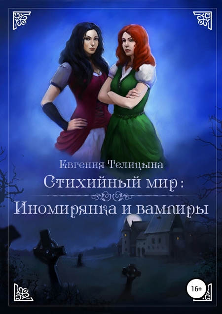 Стихийный мир. Сбежавшая от тайн