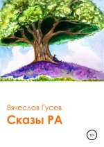 Сказы Ра