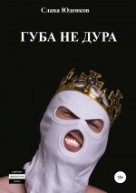 Губа не дура