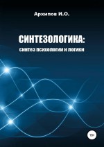 Синтезологика: синтез психологии и логики