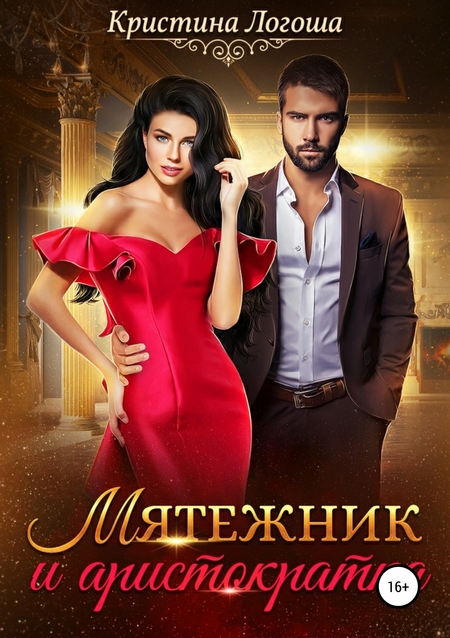 Мятежник и аристократка
