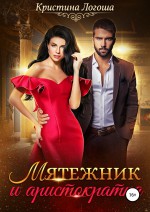 Мятежник и аристократка