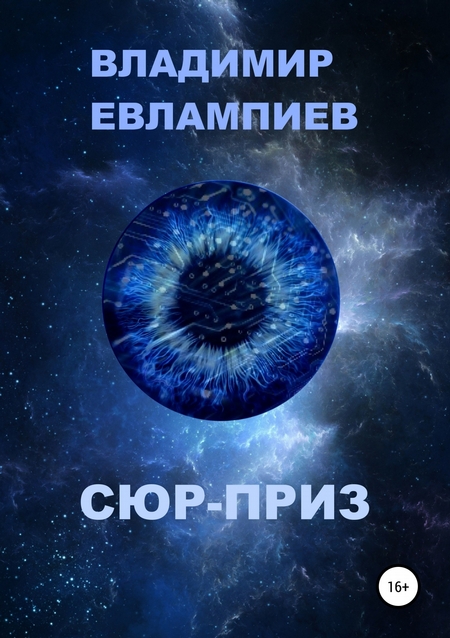 Сюр-приз