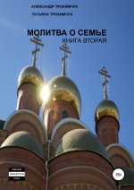 Молитва о семье. Книга вторая