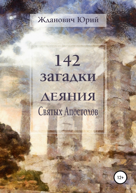 142 загадки. Деяния Святых Апостолов