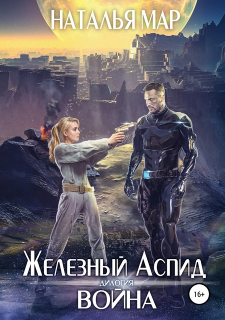 Железный Аспид. Книга 1: Война