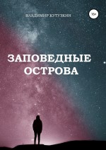 Заповедные острова