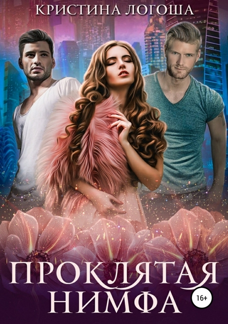 Проклятая нимфа