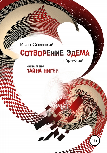 Сотворение Эдема. Книга третья. Тайна Нигеи