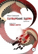 Сотворение Эдема. Книга третья. Тайна Нигеи