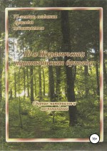 10-я Журавичская партизанская бригада: Сборник материалов и воспоминаний