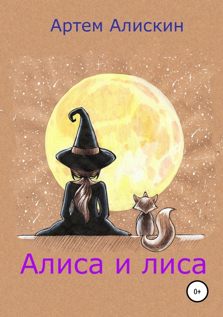 Алиса и лиса