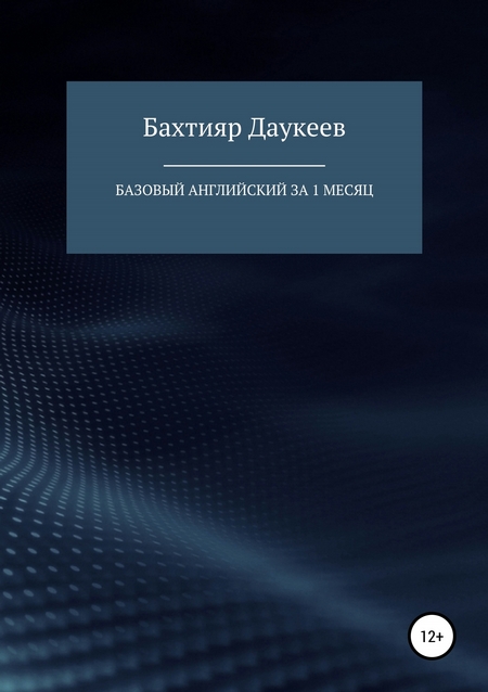 Базовый английский за 1 месяц. Альтернативный подход