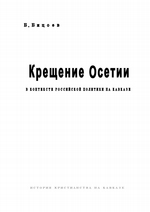 Крещение Осетии. В контексте российской политики на Кавказе