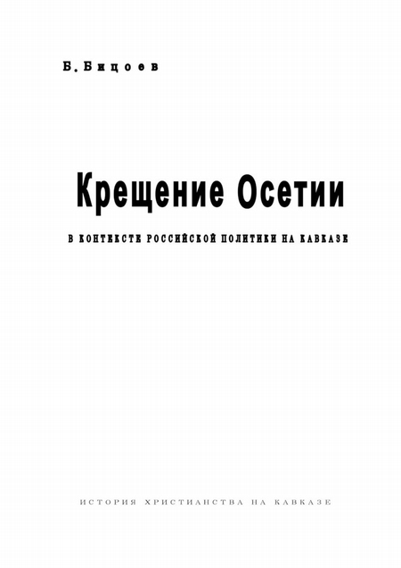 Крещение Осетии. В контексте российской политики на Кавказе