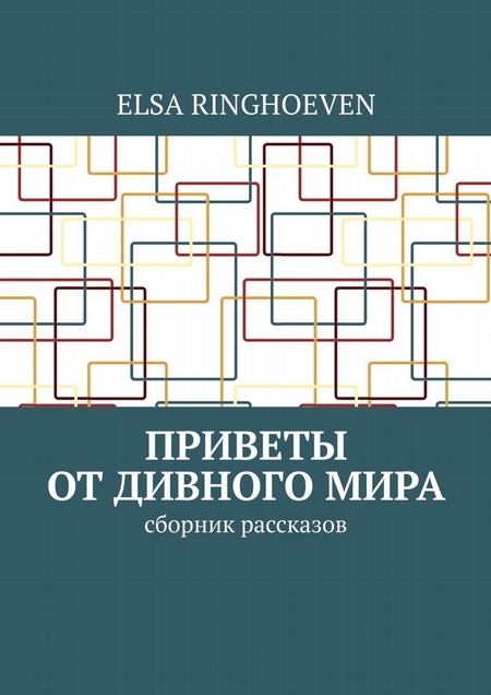 Приветы от дивного мира. Сборник рассказов