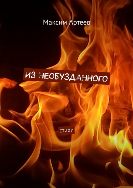 Из необузданного. Стихи